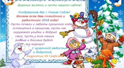 С Новым годом! С новым счастьем!