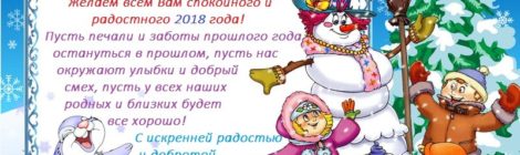 С Новым годом! С новым счастьем!